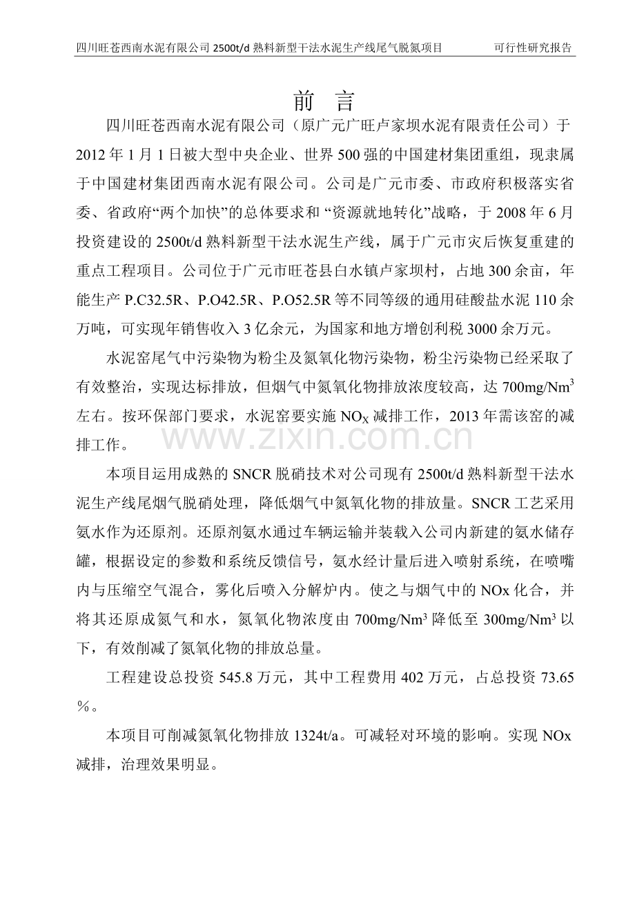 日产2500吨熟料新型干法水泥生产线尾气脱硝项目可行性研究报告.doc_第2页