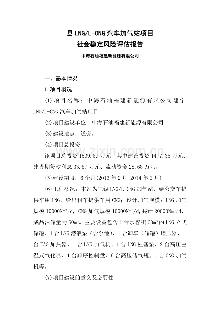 汽车加气站项目立项社会稳定风险评价评估报告.doc_第1页