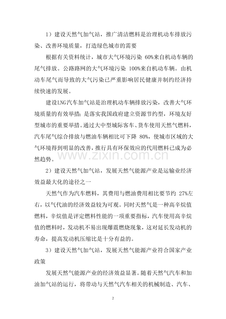 汽车加气站项目立项社会稳定风险评价评估报告.doc_第2页