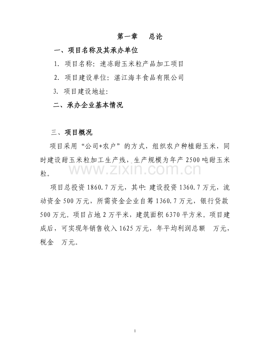 速冻甜玉米粒产品项目可行性谋划书.doc_第1页