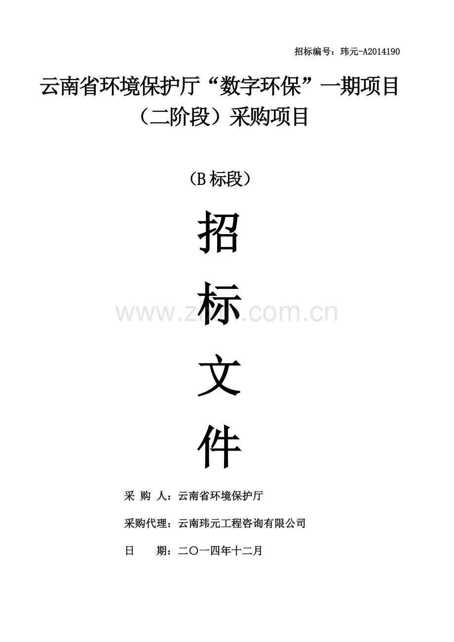 省环保厅“数字环保”采购项目招标标书-—招投标书.doc_第1页