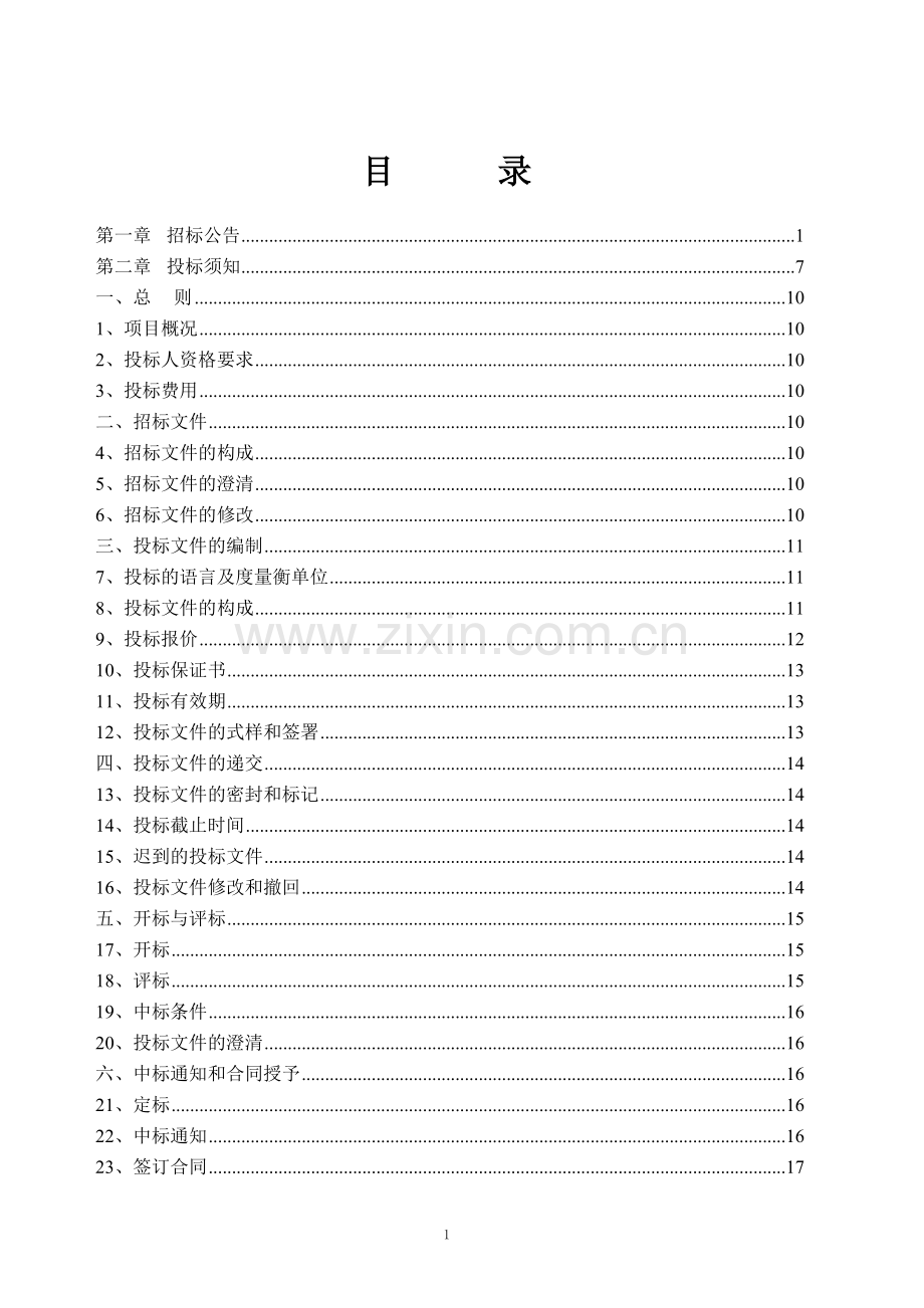 省环保厅“数字环保”采购项目招标标书-—招投标书.doc_第2页