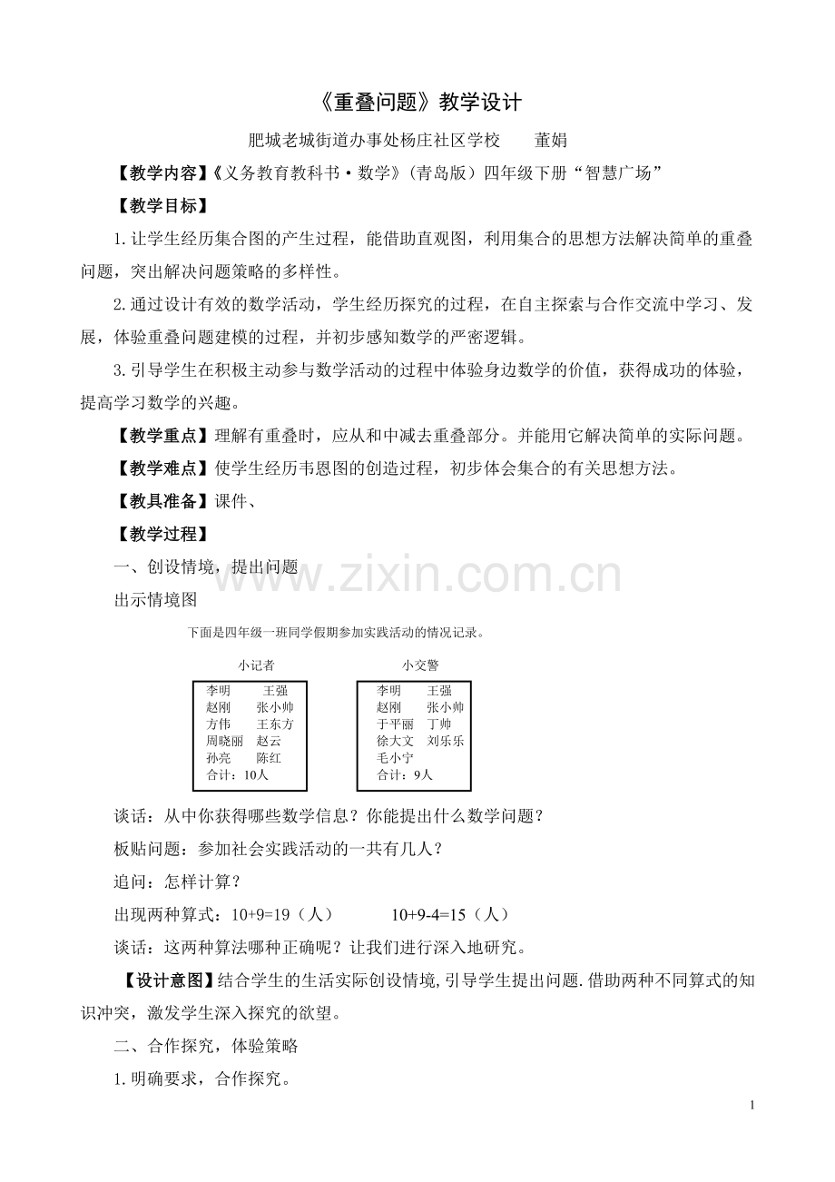 青岛版小学数学四年级下册智慧广场《重叠问题》教学设计.doc_第1页