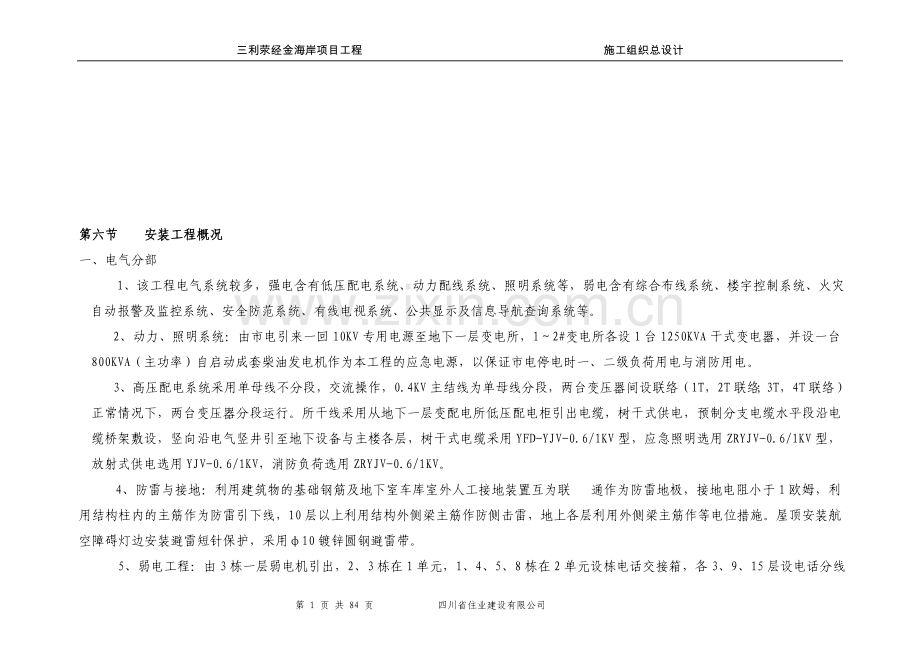 三利荥经金海岸项目工程施工组织设计.doc_第1页