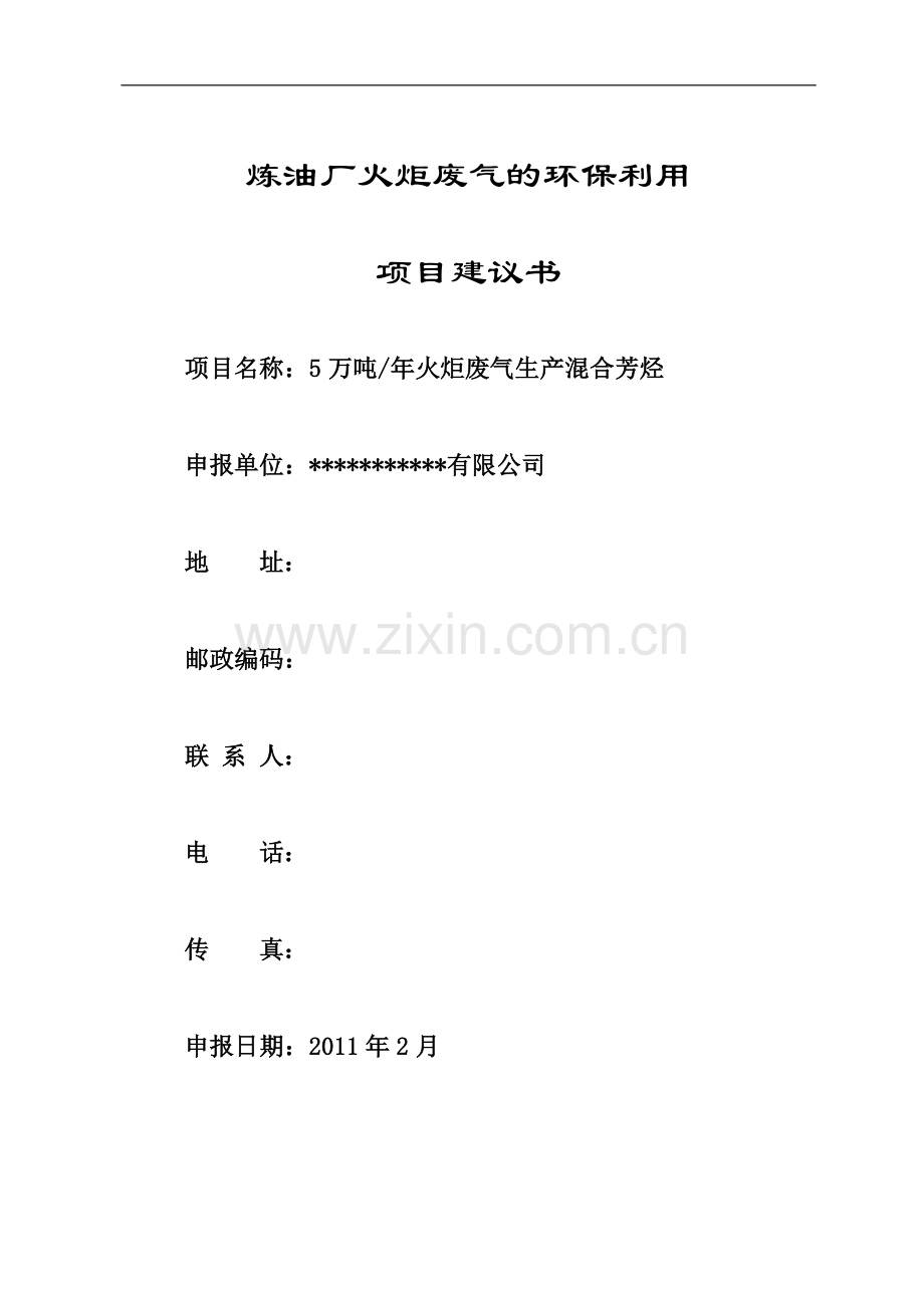 炼油厂火炬废气的环保利用-5-万吨年火炬废气生产混合芳烃项目建设投资可行性研究报告.doc_第1页