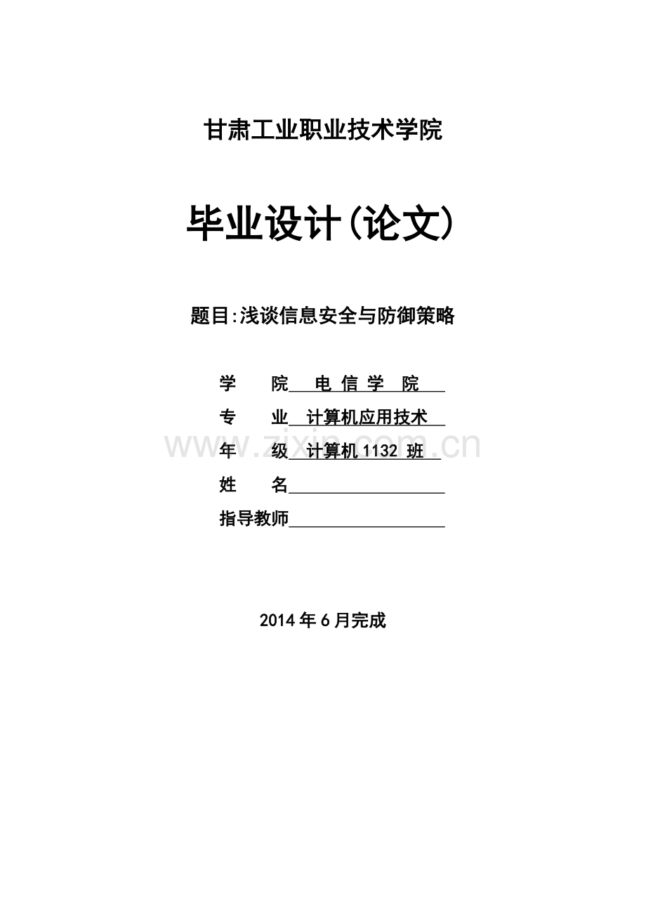 浅谈信息安全与防御策略--计算机应用技术专业.doc_第1页
