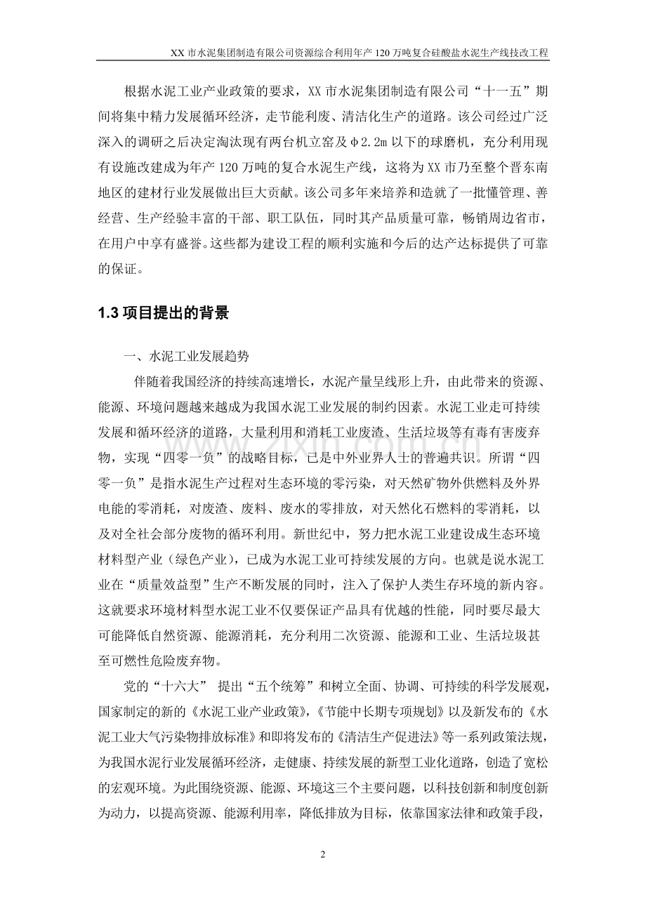 综合利用年产120万吨复合硅酸盐水泥生产线可行性分析报告.doc_第2页