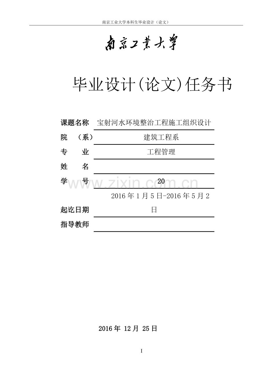 宝射河水环境整治工程施工组织设计.doc_第1页