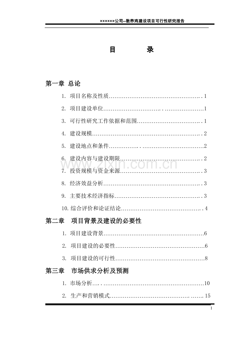 商南县散养鸡场建设项目可研报告.doc_第1页
