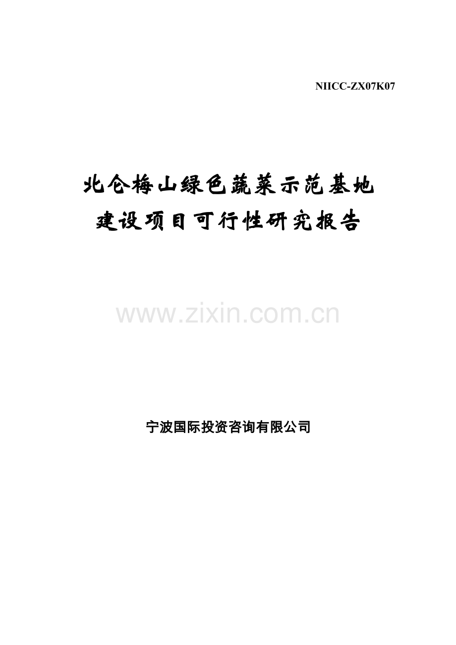 北仑梅山绿色蔬菜示范基地建设项目可行性研究报告1.doc_第1页