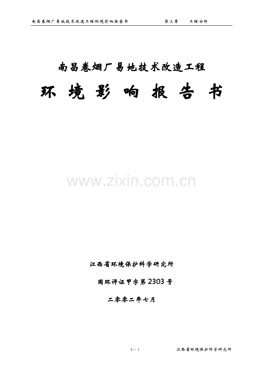 某大型卷烟厂易地技术改造工程环境评估报告.doc_第1页