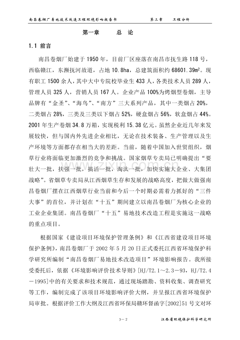 某大型卷烟厂易地技术改造工程环境评估报告.doc_第2页