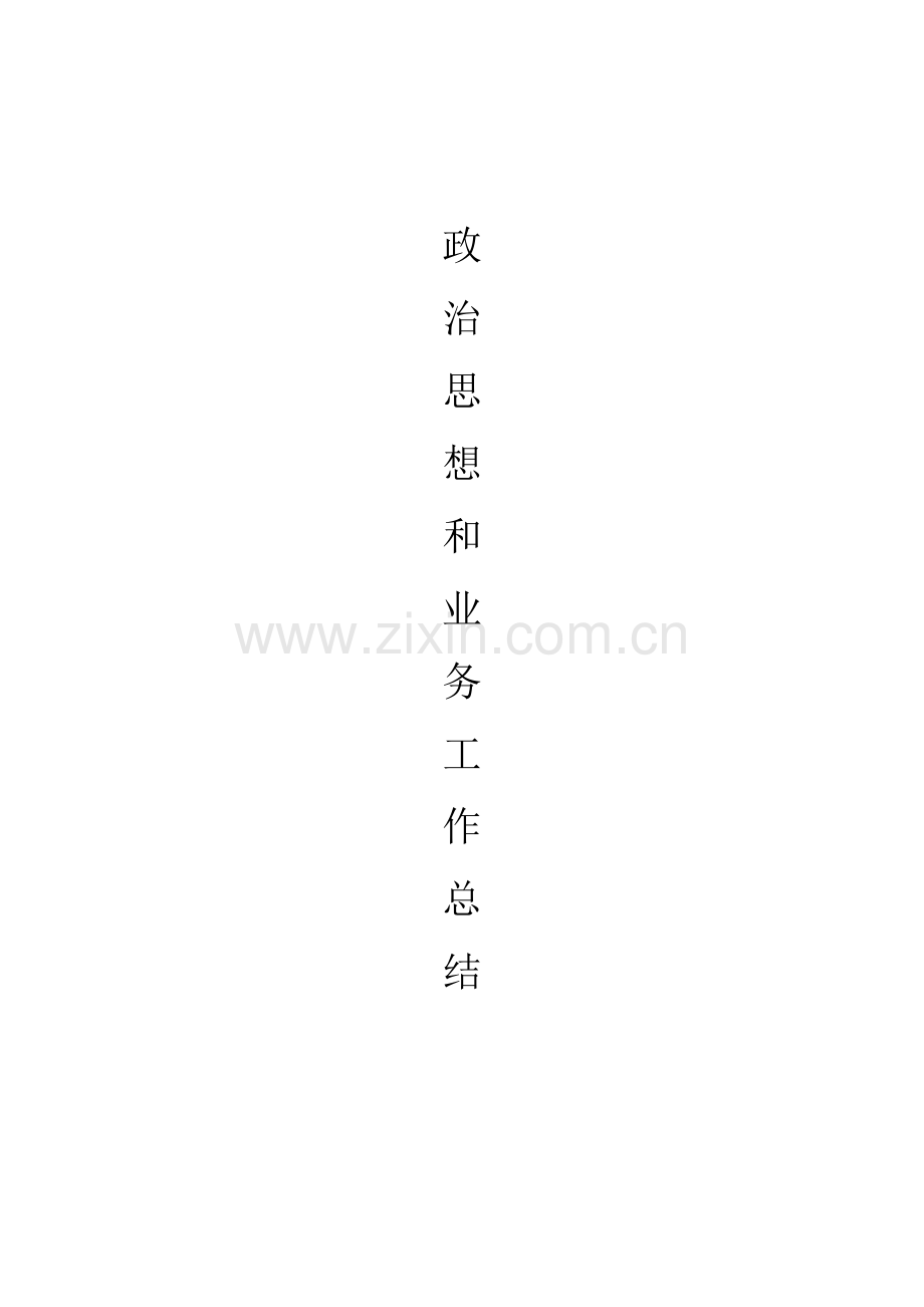 职称评定政治思想和业务总结.doc_第1页