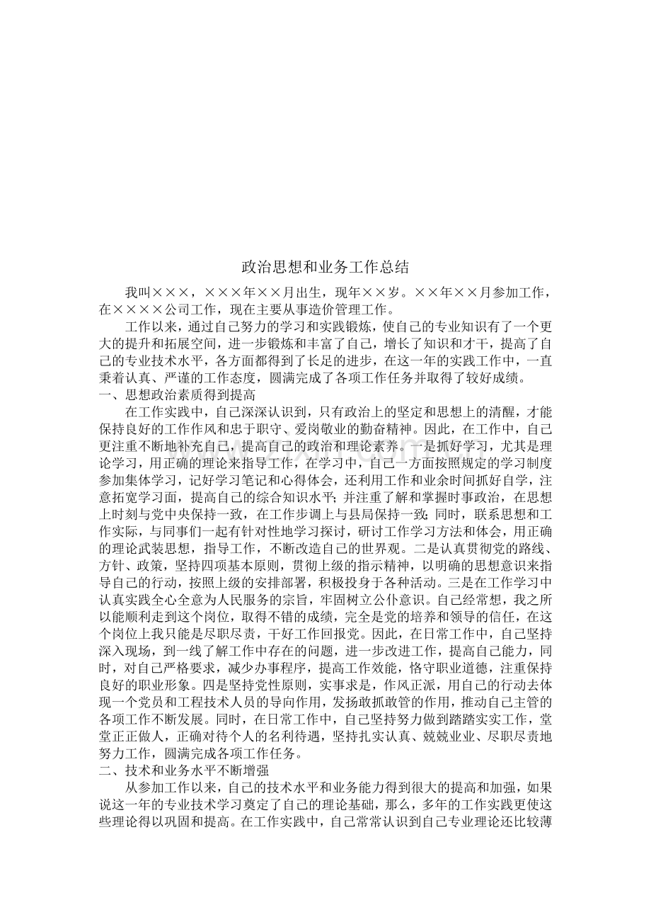 职称评定政治思想和业务总结.doc_第2页
