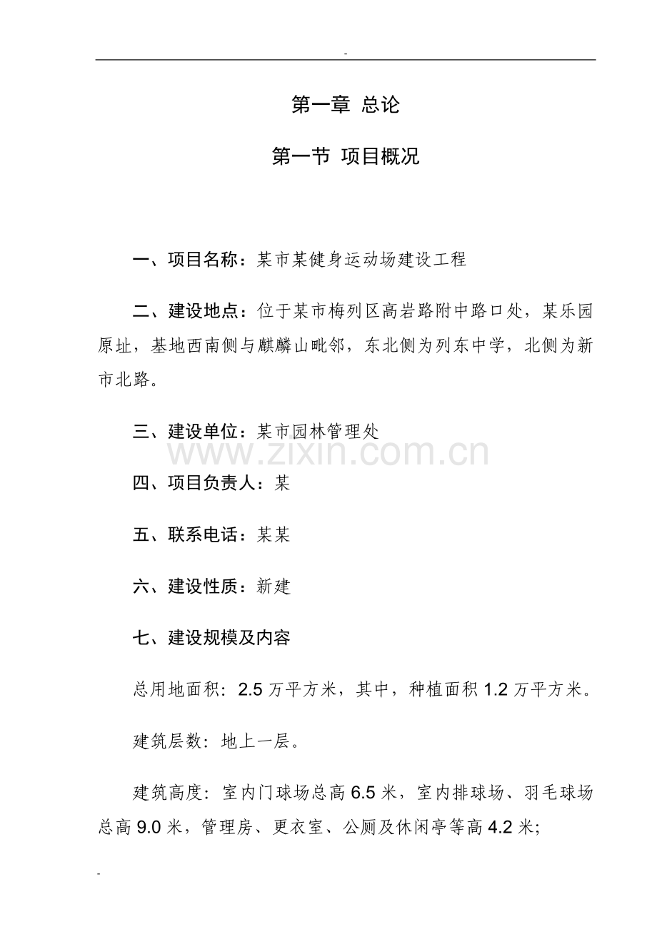 某城市健身运动场建设工程可行性研究报告.doc_第1页