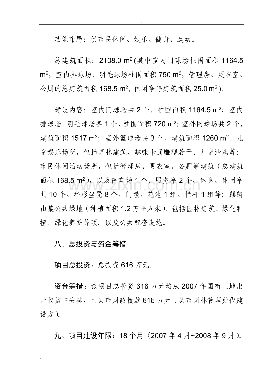 某城市健身运动场建设工程可行性研究报告.doc_第2页