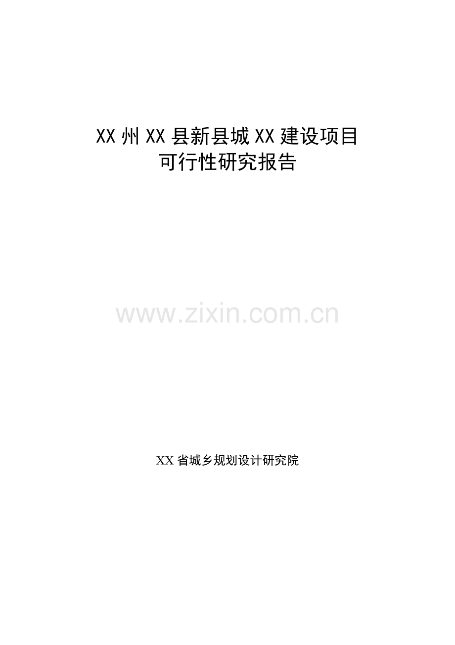 县城电力项目可行性论证报告.doc_第1页