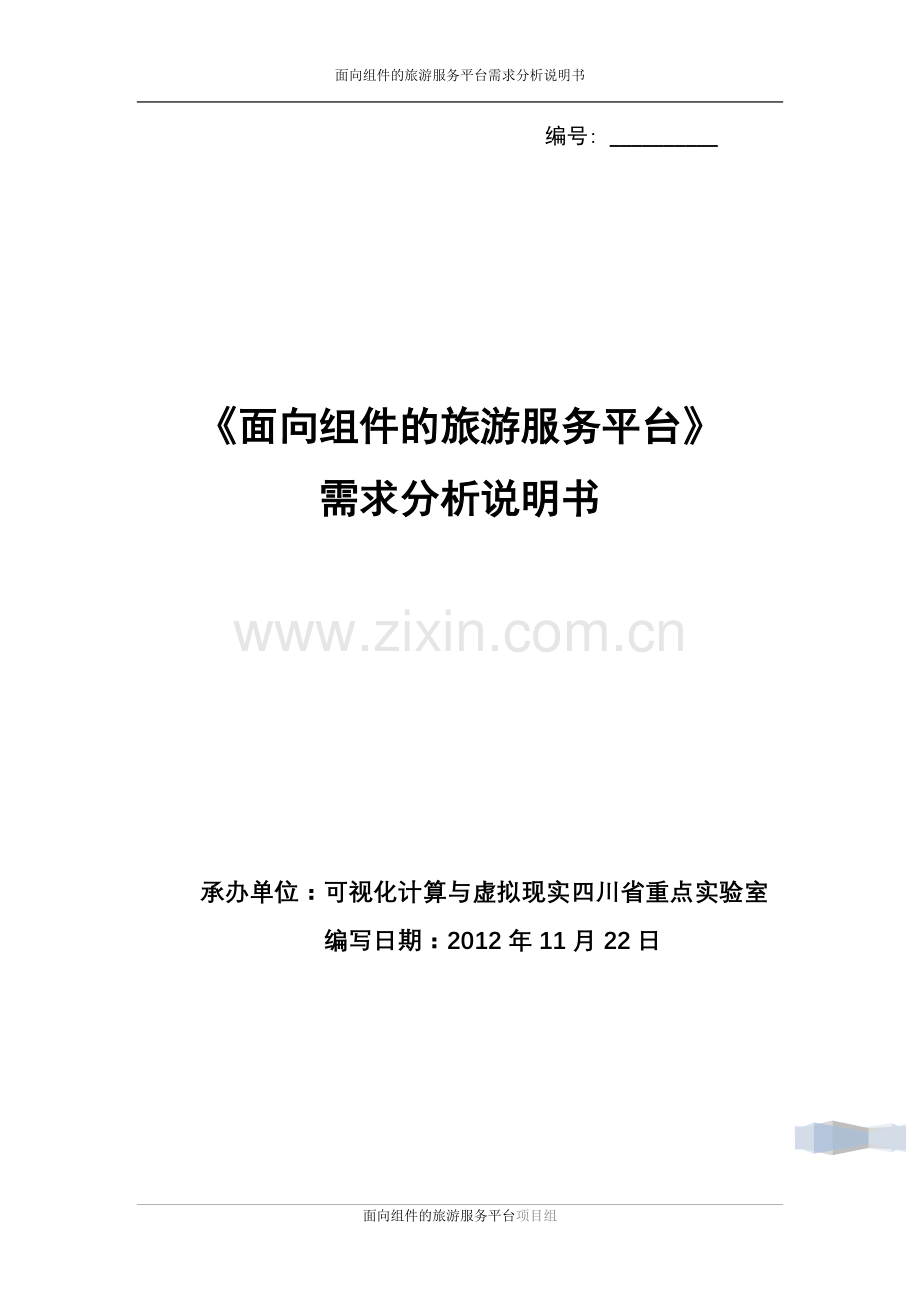 毕业设计-面向组件的虚拟现实旅游服务平台需求分析.doc_第1页