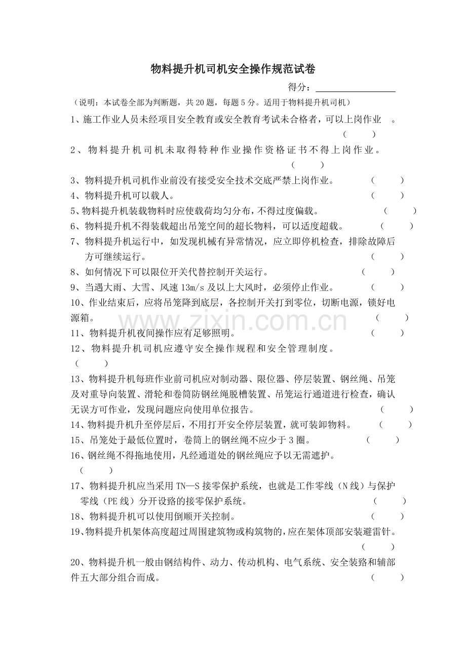 物料提升机司机安全操作规范试卷.doc_第1页