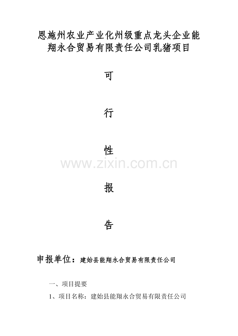 恩施州农业产业化州级重点龙头企业能翔永合贸易有限责任公司乳猪项目可行性研究报告.doc_第1页