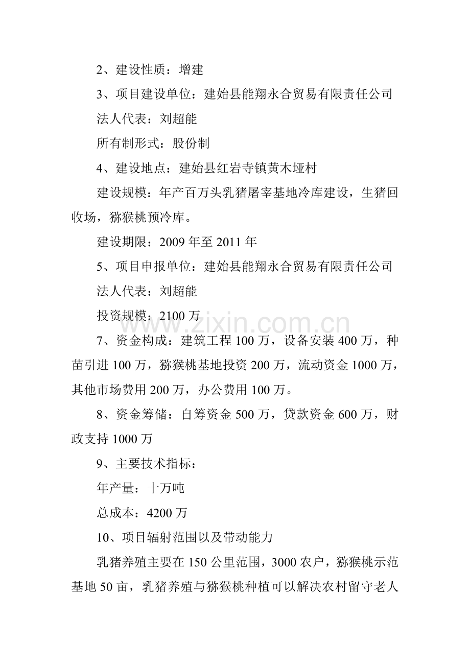 恩施州农业产业化州级重点龙头企业能翔永合贸易有限责任公司乳猪项目可行性研究报告.doc_第2页