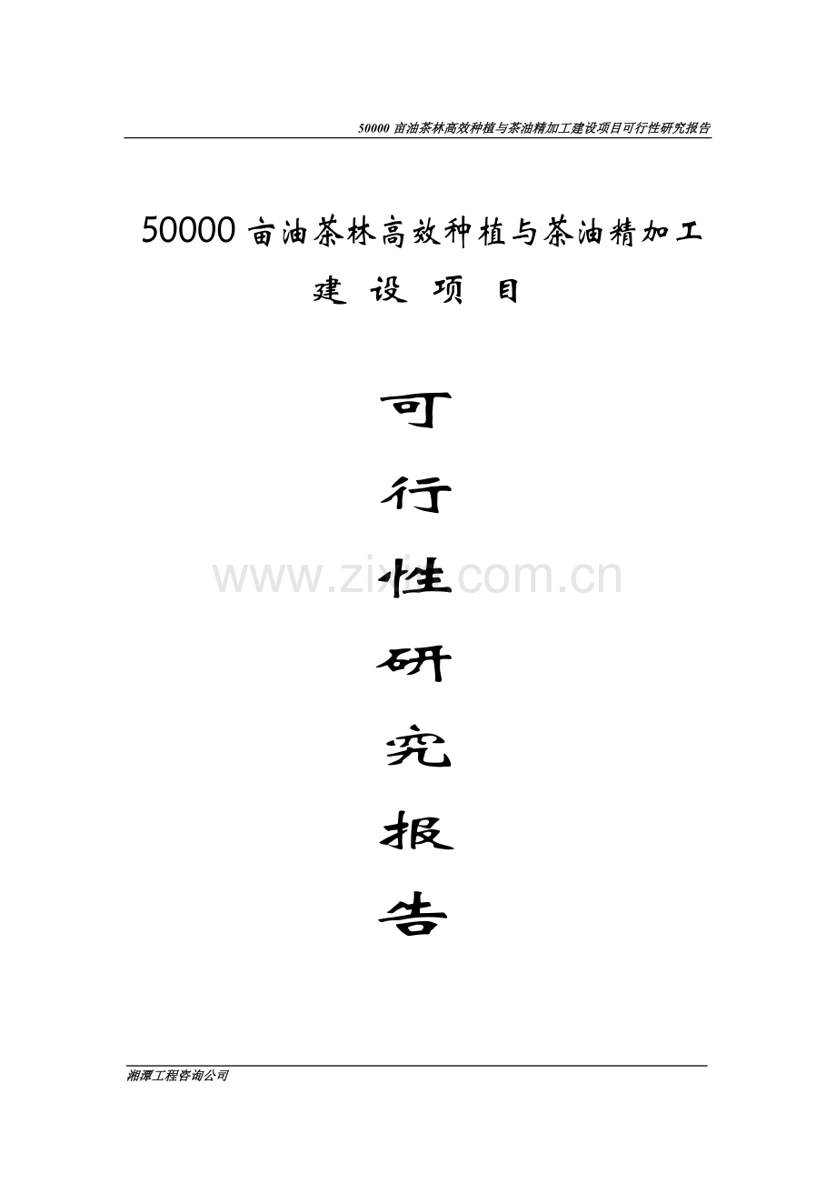 50000亩油茶丰产林高效种植与茶油精加工建设可行性策划书.doc_第1页