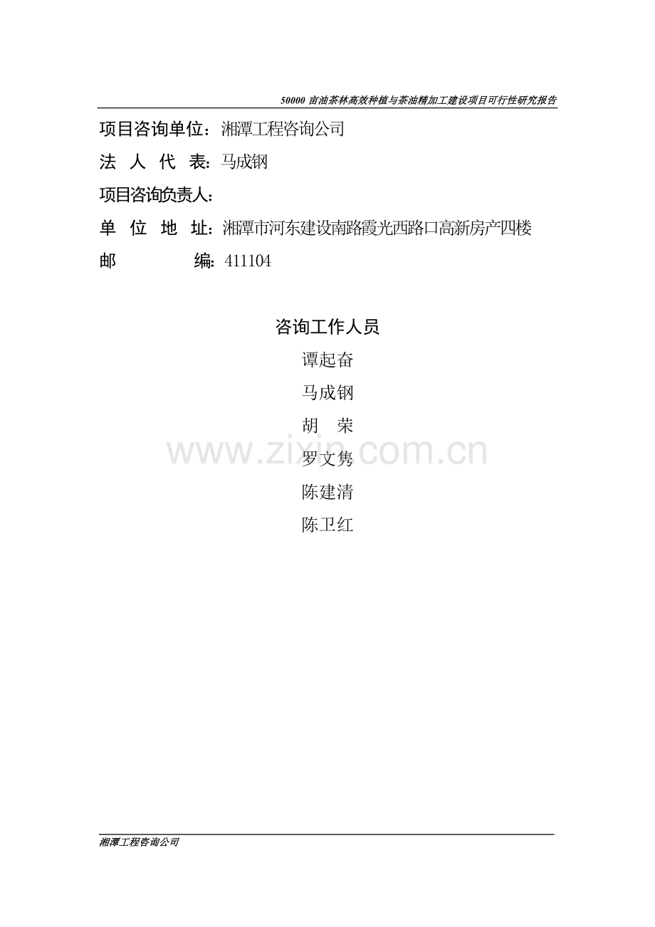 50000亩油茶丰产林高效种植与茶油精加工建设可行性策划书.doc_第2页