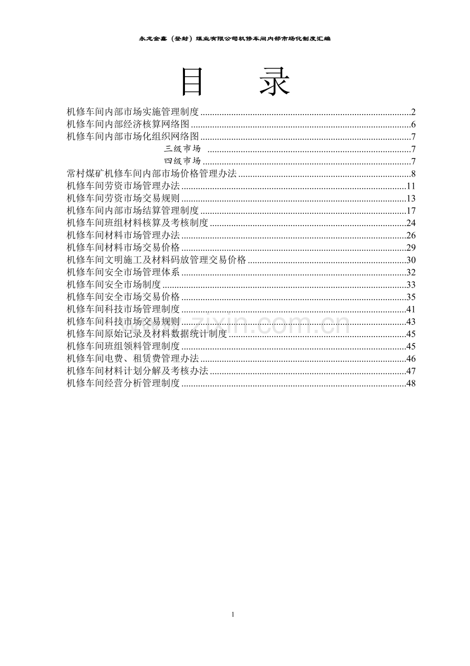 2016金鑫煤业机修车间内部市场化管理制度.doc_第2页