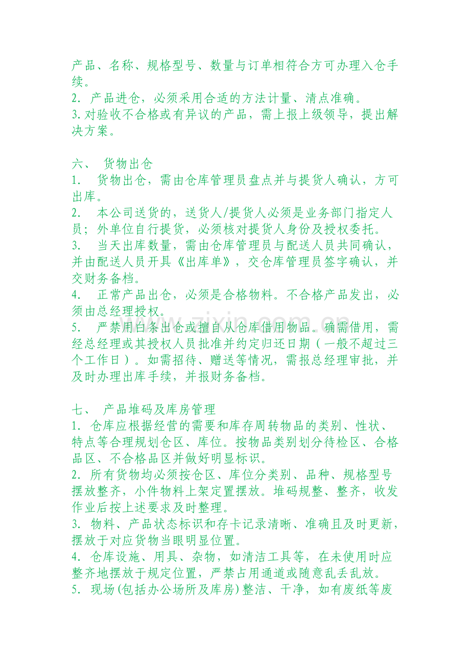 快速消费品仓库管理制度.doc_第2页
