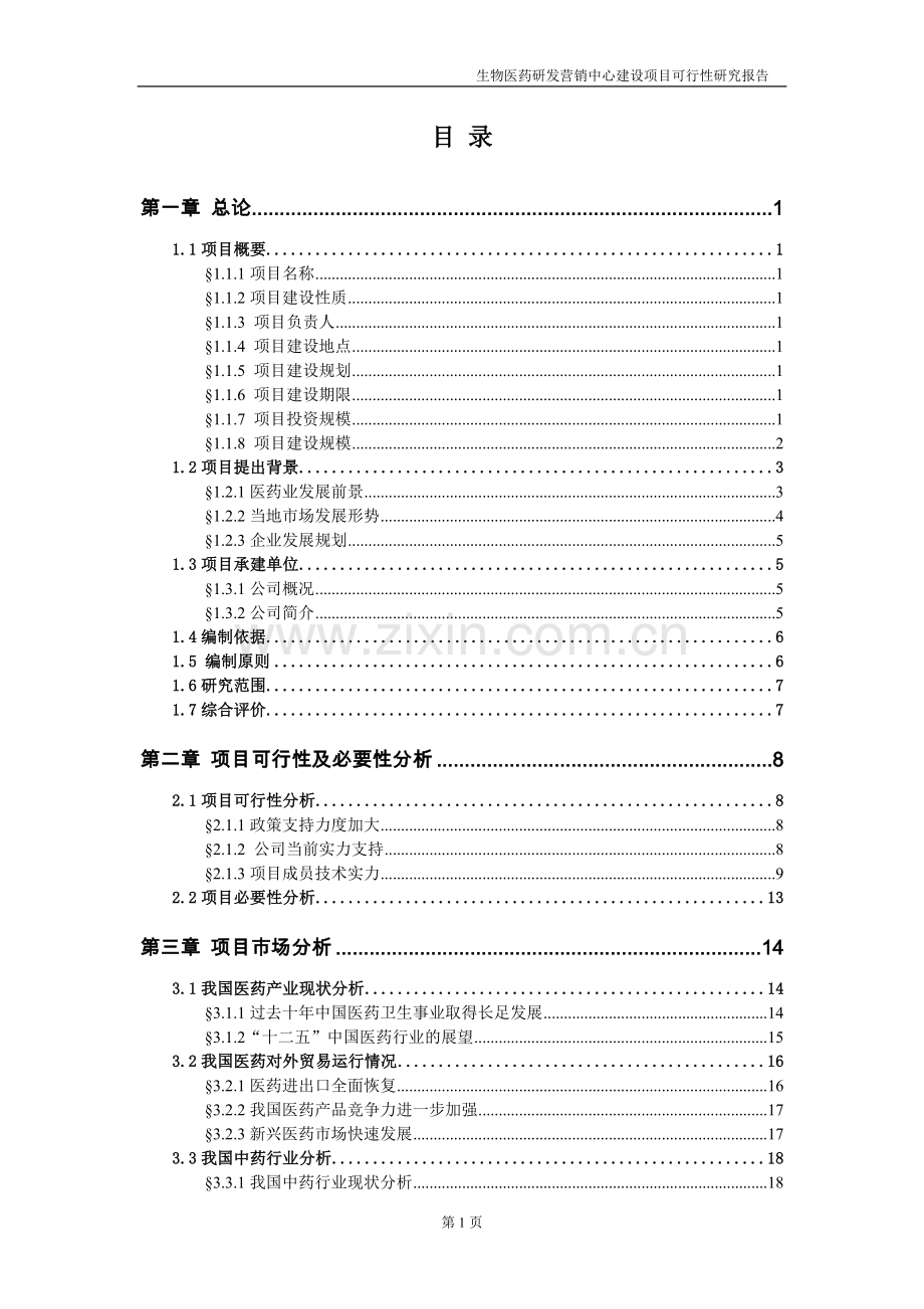江西某药业生物医药研发营销中心建设项目可行性论证报告.doc_第2页