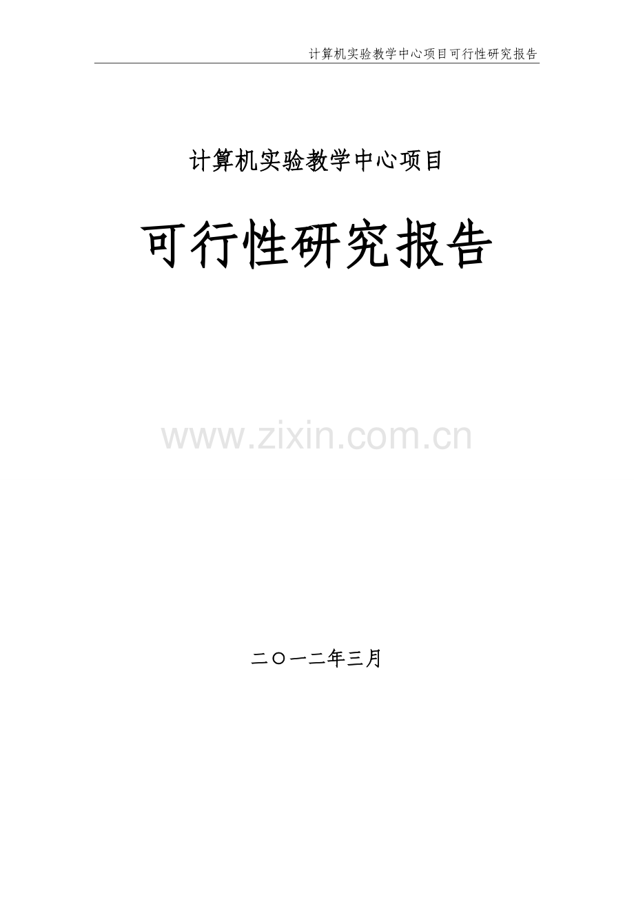 计算机实验教学中心可行性论证报告.doc_第1页