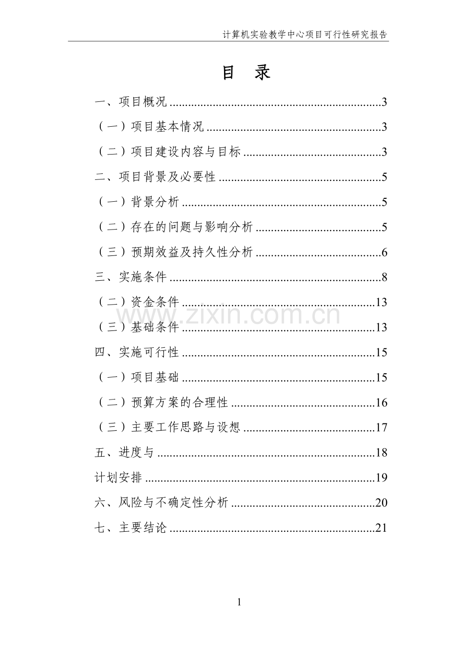 计算机实验教学中心可行性论证报告.doc_第2页