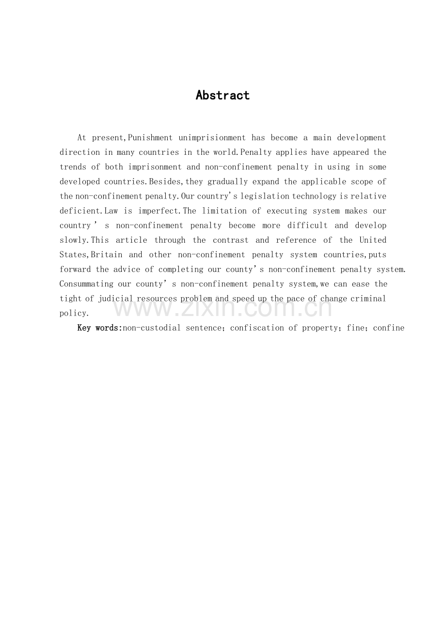 试论我国非监禁刑制度.doc_第1页