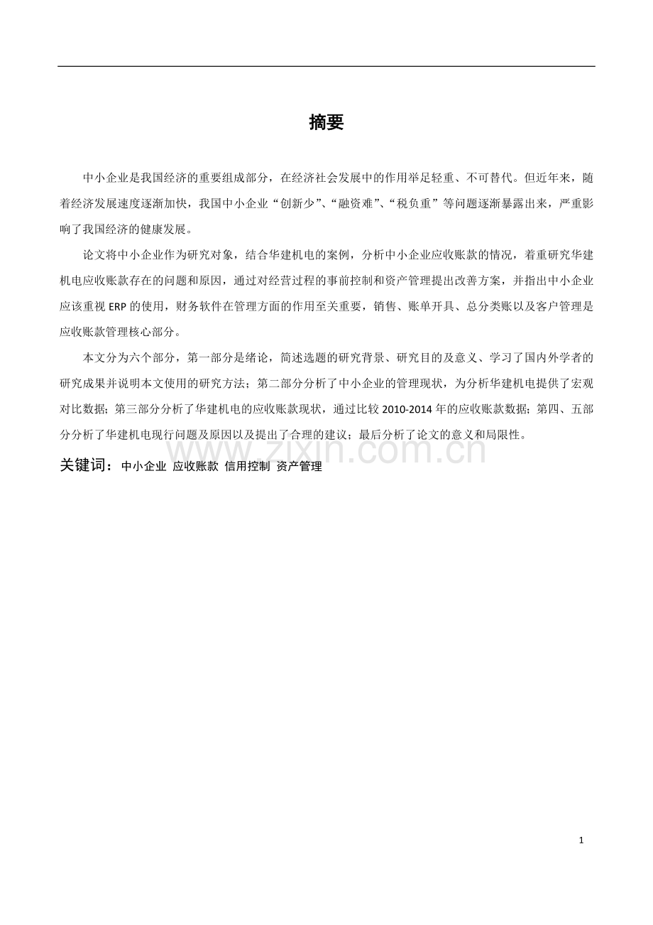 华建机电应收账款存在的问题和原因研究【论文】.doc_第1页