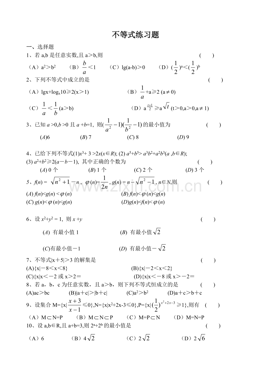 高二数学不等式练习题及答案(经典).doc_第1页