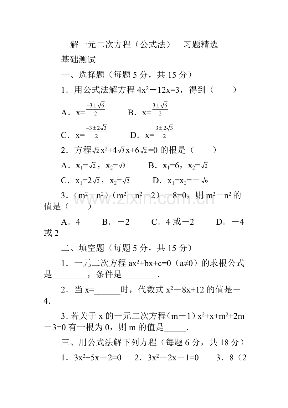 解一元二次方程(公式法)--习题.doc_第1页