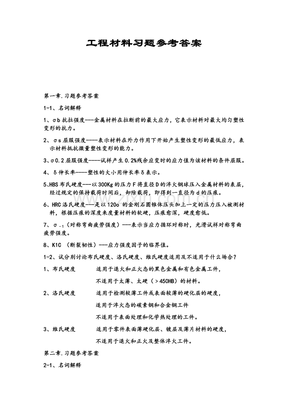 高教版配东南大学工程材料习题参考答案.doc_第1页