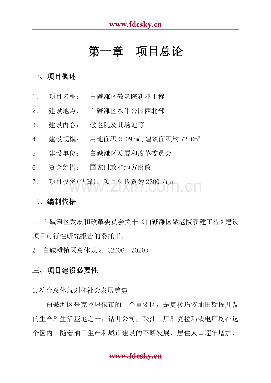 克拉玛依市白碱滩区敬老院新建项目建设可研报告.doc_第1页