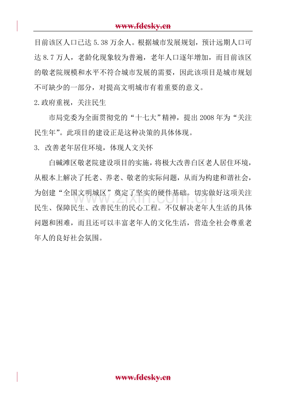 克拉玛依市白碱滩区敬老院新建项目建设可研报告.doc_第2页