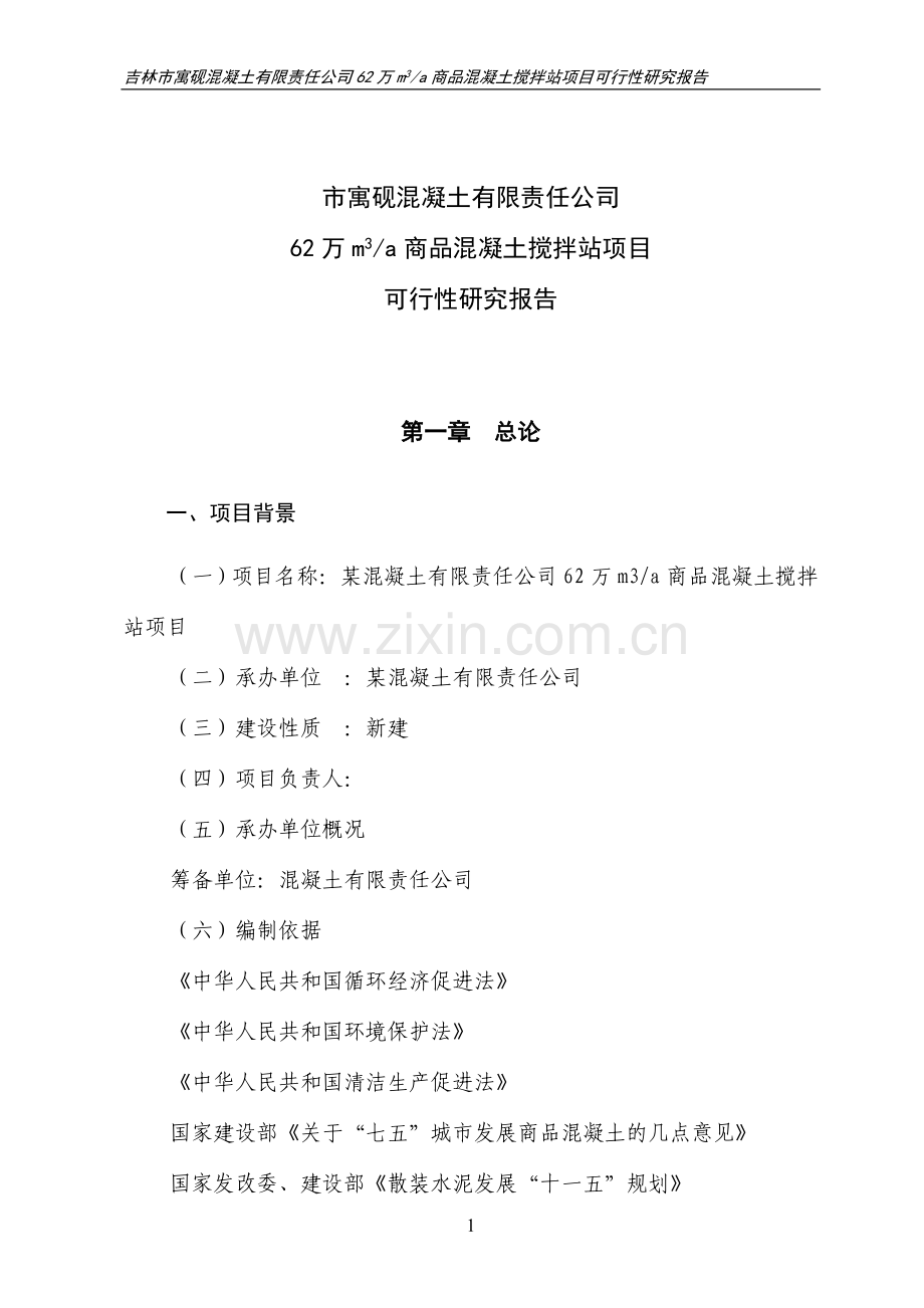 年62万立方米商品混凝土搅拌站可行性研究报告.doc_第1页