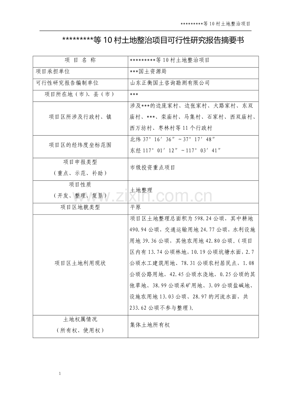 土地整理可行性策划报告.doc_第2页