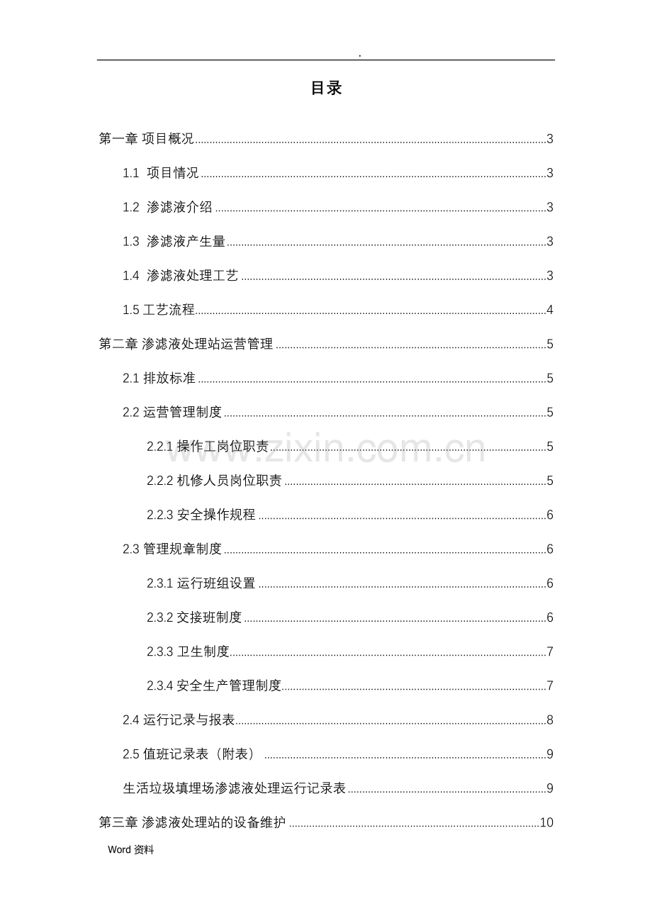 垃圾渗滤液DTRO工艺技术文件.doc_第1页