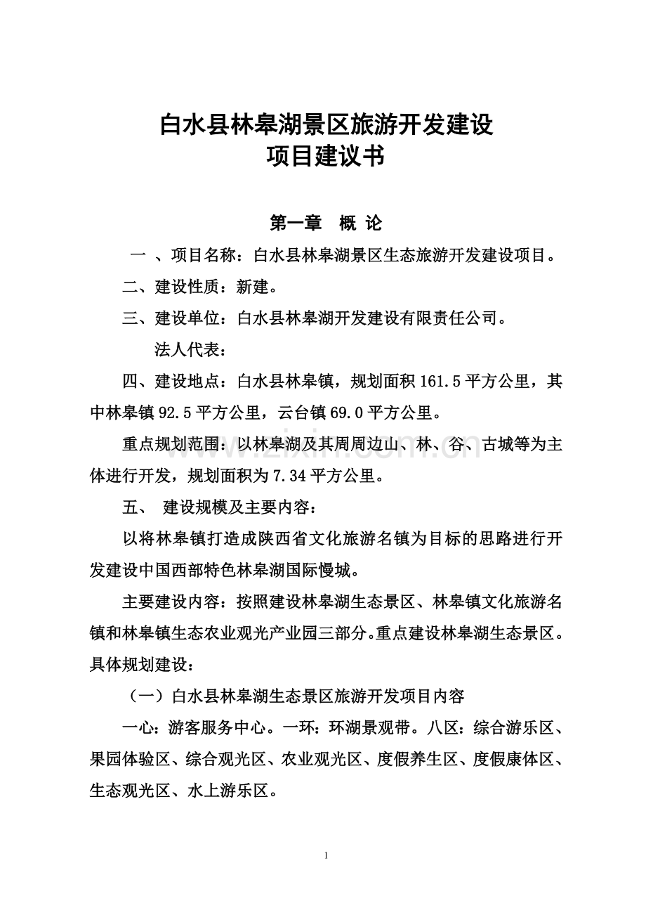 白水县林皋湖景区旅游开发可行性研究报告.doc_第1页