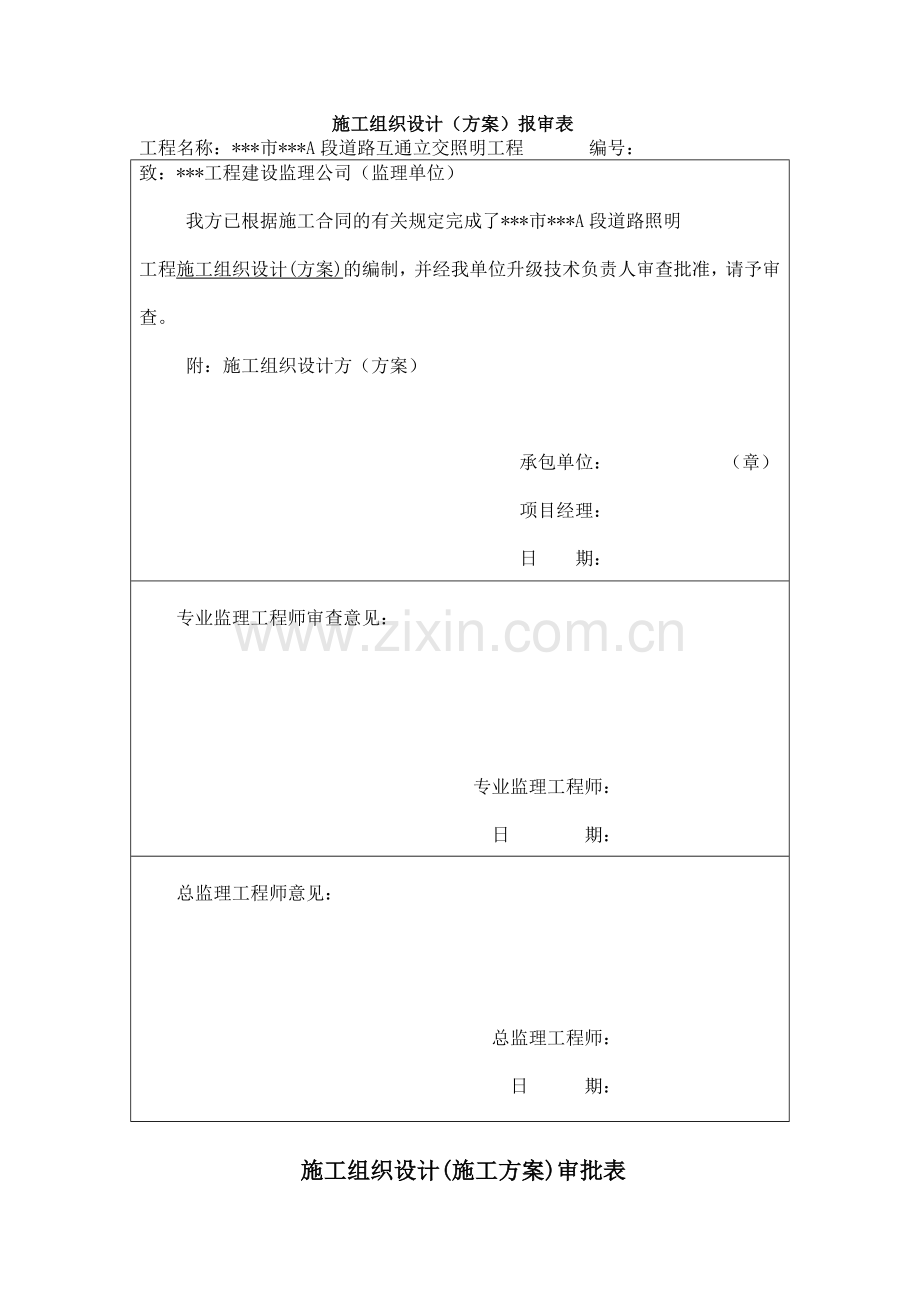 道路互通立交照明工程施工组织方案.doc_第1页