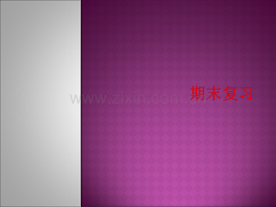 人教版七年级下册数学期末复习资料.ppt_第1页