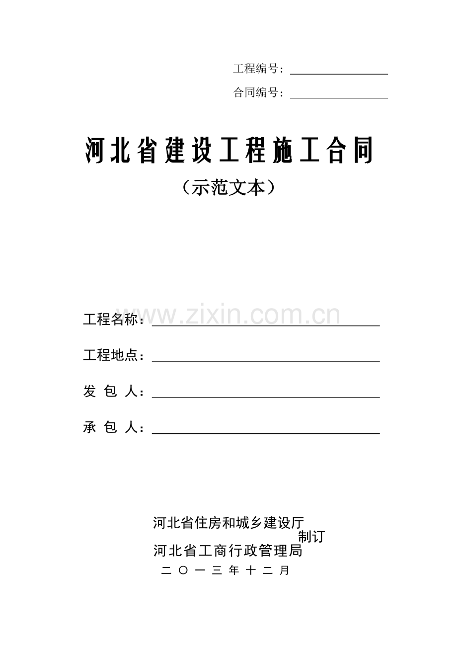 河北省建设工程施工合同(2013)示范文本.doc_第1页