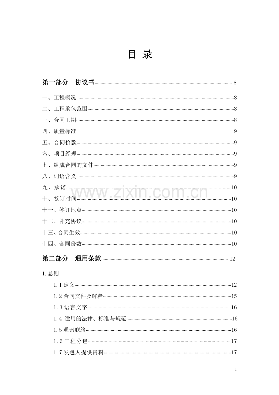 河北省建设工程施工合同(2013)示范文本.doc_第2页