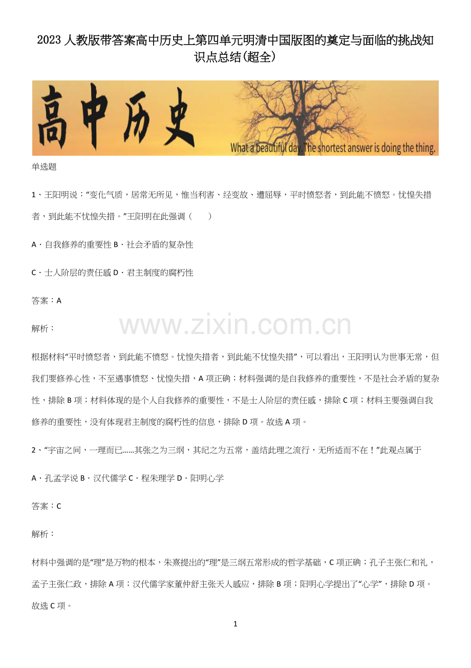 2023人教版带答案高中历史上第四单元明清中国版图的奠定与面临的挑战知识点总结.docx_第1页