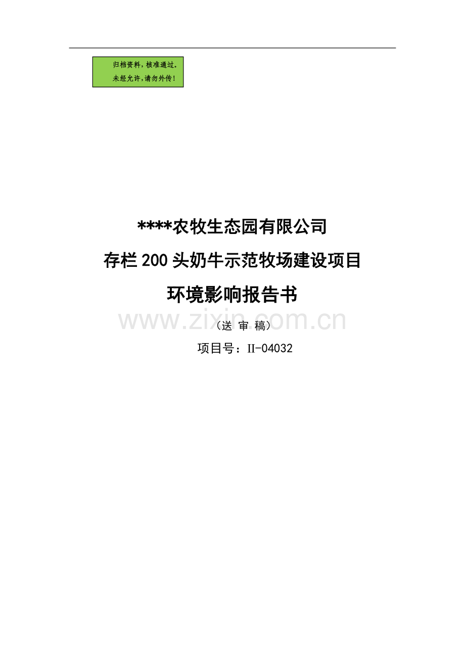 奶牛场存栏200头奶牛示范牧场建设环境影响评估报告.doc_第1页