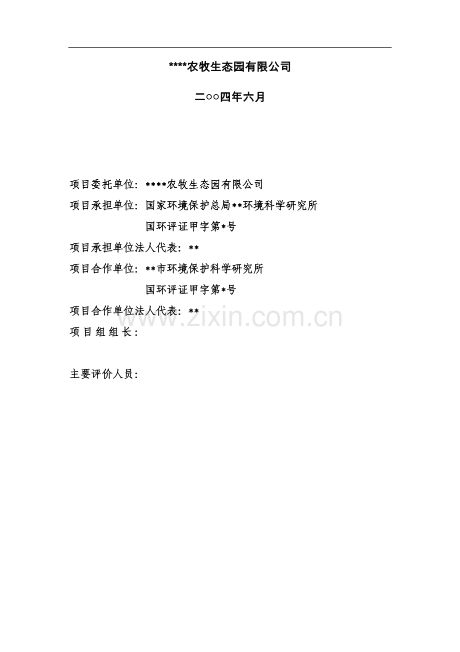奶牛场存栏200头奶牛示范牧场建设环境影响评估报告.doc_第2页